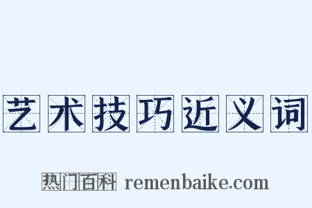 艺术技巧近义词是什么意思的图片
